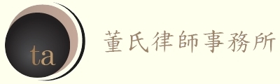 董氏律師事務所標誌